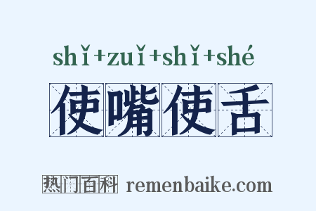 使嘴使舌是什么意思的图片